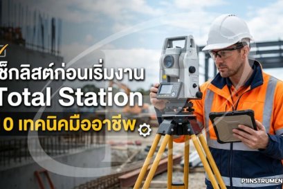 เช็กลิสต์ก่อนเริ่มงาน Total Station: 10 เทคนิคมืออาชีพ