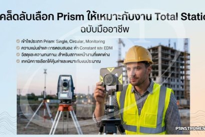 เคล็ดลับเลือก Prism ให้เหมาะกับงาน Total Station ฉบับมืออาชีพ