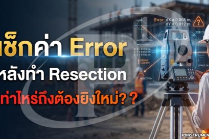 เช็กค่า Error หลังทำ Resection เท่าไหร่ถึงต้องยิงใหม่?