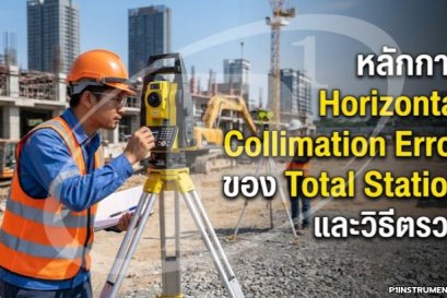 หลักการ Horizontal Collimation Error ของ Total Station และวิธีตรวจ