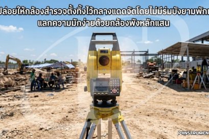 กล้องสำรวจตั้งทิ้งไว้กลางแดดจัดโดยไม่มีร่มบังยามพักเที่ยง แลกความมักง่ายด้วยกล้องพังหลักแสน