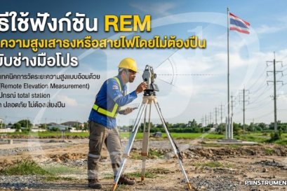 วิธีใช้ฟังก์ชัน REM วัดความสูงเสาธงหรือสายไฟโดยไม่ต้องปีน ฉบับช่างมือโปร