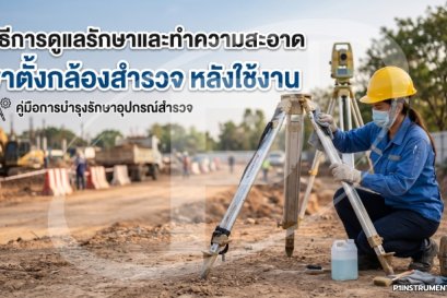 วิธีการดูแลรักษาและทำความสะอาดขาตั้งกล้องสำรวจ หลังใช้งาน