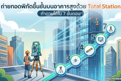 ถ่ายทอดพิกัดขึ้นชั้นบนอาคารสูงด้วย Total Station ทำตามได้ใน 7 ขั้นตอน