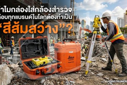 ทำไมกล่องใส่กล้องสำรวจเกือบทุกแบรนด์ในโลกต้องทำเป็น "สีส้มสว่าง"?