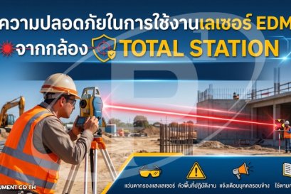 ความปลอดภัยในการใช้งานเลเซอร์ EDM จากกล้อง Total Station
