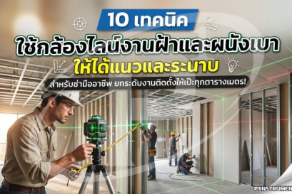 10 เทคนิคใช้กล้องไลน์งานฝ้าและผนังเบาให้ได้แนวและระนาบ