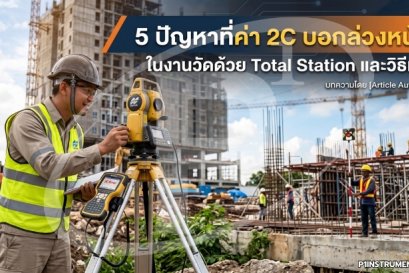 5 ปัญหาที่ค่า 2C บอกล่วงหน้า ในงานวัดด้วย Total Station และวิธีแก้