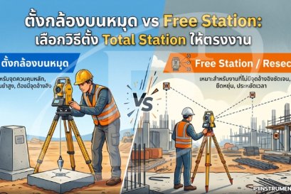 ตั้งกล้องบนหมุด vs Free Station: เลือกวิธีตั้ง Total Station ให้ตรงงาน