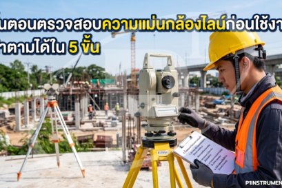 ขั้นตอนตรวจสอบความแม่นกล้องไลน์ก่อนใช้งาน ทำตามได้ใน 5 ขั้น