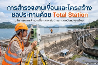 การสำรวจงานเขื่อนและโครงสร้างชลประทานด้วย Total Station