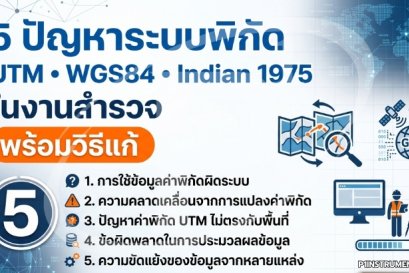 5 ปัญหาระบบพิกัด UTM WGS84 Indian 1975 ในงานสำรวจ พร้อมวิธีแก้