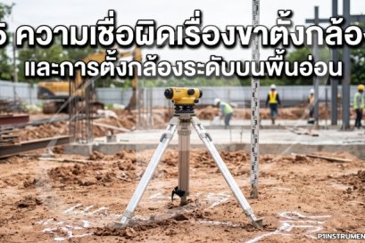 5 ความเชื่อผิดเรื่องขาตั้งกล้องและการตั้งกล้องระดับบนพื้นอ่อน
