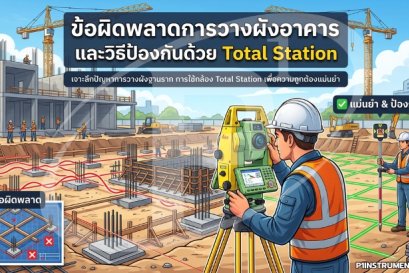 ข้อผิดพลาดการวางผังอาคาร และวิธีป้องกันด้วย Total Station