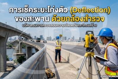 การเช็คระยะโก่งตัว (Deflection) ของสะพาน ด้วยกล้องสำรวจ 