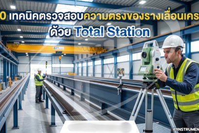 10 เทคนิคตรวจสอบความตรงของรางเลื่อนเครนด้วย Total Station