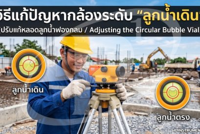 วิธีแก้ปัญหากล้องระดับ "ลูกน้ำเดิน" (ปรับแก้หลอดลูกน้ำฟองกลม)