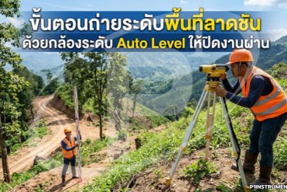 ขั้นตอนถ่ายระดับพื้นที่ลาดชันด้วยกล้องระดับ Auto Level ให้ปิดงานผ่าน