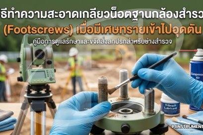 วิธีทำความสะอาดเกลียวน็อตฐานกล้อง เมื่อมีเศษทรายอุดตัน