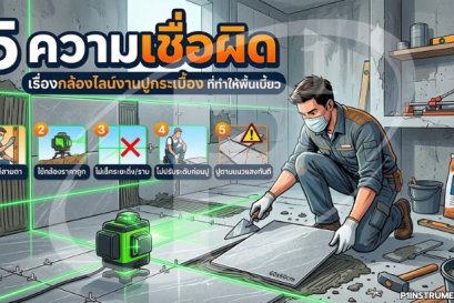 5 ความเชื่อผิดเรื่องกล้องไลน์งานปูกระเบื้อง ที่ทำให้พื้นเบี้ยว