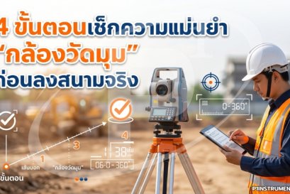 4 ขั้นตอนเช็กความแม่นยำ "กล้องวัดมุม" ก่อนลงสนามจริง