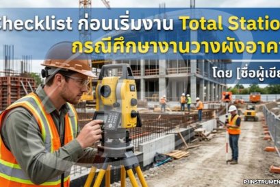 Checklist ก่อนเริ่มงาน Total Station: กรณีศึกษางานวางผังอาคาร