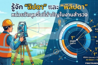 รู้จัก "ลิปดา" และ "พิลิปดา" หน่วยวัดมุมจิ๋วที่สำคัญในงานสำรวจ
