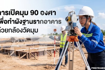 การเปิดมุม 90 องศาเพื่อทำผังฐานรากอาคาร ด้วยกล้องวัดมุม