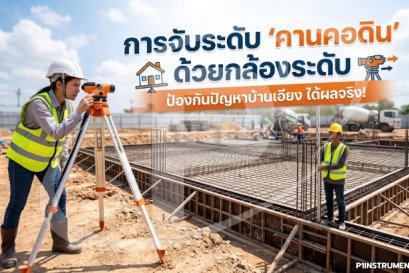 การจับระดับ คานคอดิน ด้วยกล้องระดับ ป้องกันปัญหาบ้านเอียง