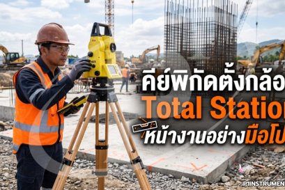 คีย์พิกัดตั้งกล้อง Total Station หน้างานอย่างมือโปร