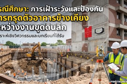 กรณีศึกษา เฝ้าระวังการทรุดตัวอาคารข้างเคียงระหว่างงานขุดดิน