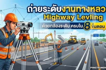 ถ่ายระดับงานทางหลวง Highway Leveling ด้วยกล้องระดับ ครบใน 8 ขั้นตอน