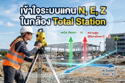 เข้าใจระบบแกน N, E, Z ในกล้อง Total Station