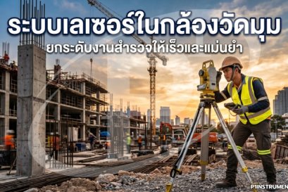 ระบบเลเซอร์ในกล้องวัดมุม ยกระดับงานสำรวจให้เร็วและแม่นยำ