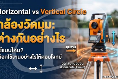 Horizontal vs Vertical Circle กล้องวัดมุม: ต่างกันอย่างไร ใช้แบบไหน