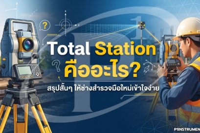 Total Station คืออะไร? สรุปสั้นๆ ให้ช่างสำรวจมือใหม่เข้าใจง่าย