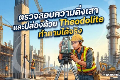 ตรวจสอบความดิ่งเสาและปล่องด้วย Theodolite ทำตามได้จริง