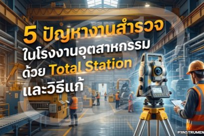5 ปัญหางานสำรวจในโรงงานอุตสาหกรรมด้วย Total Station และวิธีแก้
