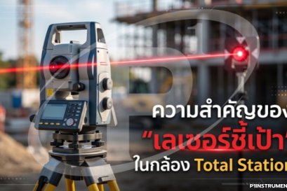 ความสำคัญของ "เลเซอร์ชี้เป้า" ในกล้อง Total Station