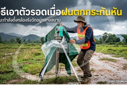 วิธีเอาตัวรอดเมื่อฝนตกกระทันหันขณะกำลังตั้งกล้องรังวัดอยู่กลางสนาม