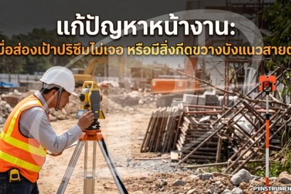 แก้ปัญหาหน้างาน: เมื่อส่องเป้าปริซึมไม่เจอ หรือมีสิ่งกีดขวางบังแนวสายตา