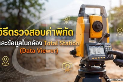 วิธีตรวจสอบค่าพิกัดและข้อมูลในกล้อง Total Station 