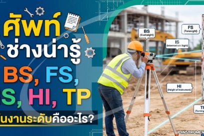 ศัพท์ช่างน่ารู้: BS, FS, IS, HI, TP ในงานระดับคืออะไร?