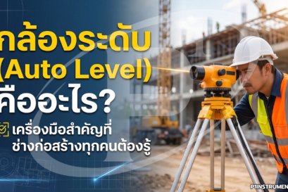 กล้องระดับ (Auto Level) คืออะไร? เครื่องมือสำคัญที่ช่างก่อสร้างทุกคนต้องรู้