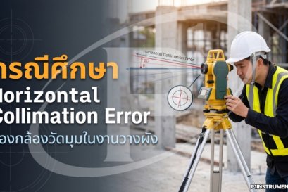 กรณีศึกษา Horizontal Collimation Error ของกล้องวัดมุมในงานวางผัง