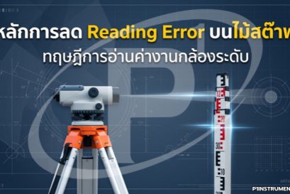หลักการลด Reading Error บนไม้สต๊าฟ: ทฤษฎีการอ่านค่างานกล้องระดับ