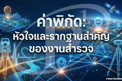 ค่าพิกัด : หัวใจและรากฐานสำคัญของงานสำรวจ