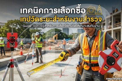 เทคนิคการเลือกซื้อเทปวัดระยะสำหรับงานสำรวจ