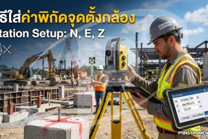 วิธีใส่ค่าพิกัดจุดตั้งกล้อง (Station Setup: N, E, Z)