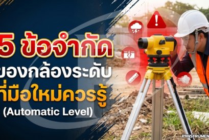 5 ข้อจำกัดของกล้องระดับ (Automatic Level) ที่มือใหม่ควรรู้